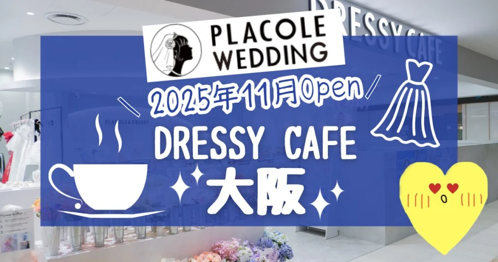 DRESSY CAFE OSAKA体験レビュー|料金・予約・推し活ガイド