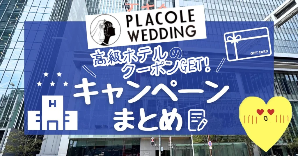 【2026年5月】プラコレウェディングキャンペーン特典まとめ|最大11.75万円分