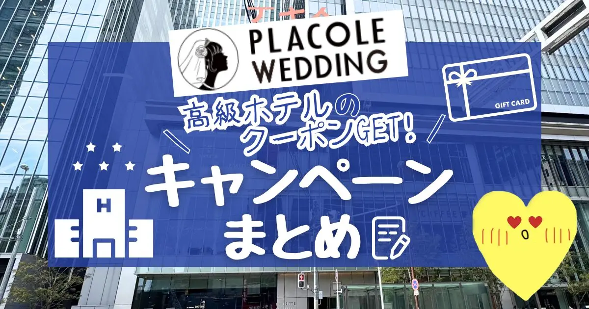 【2026年5月】プラコレウェディングキャンペーン特典まとめ|最大11.75万円分