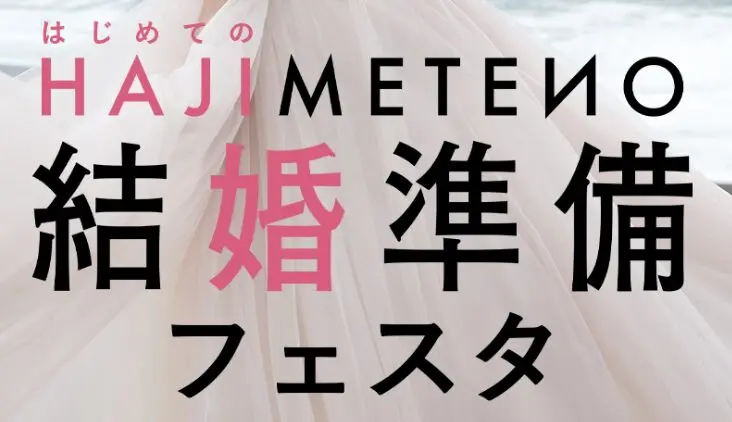 はじめての結婚準備フェスタ