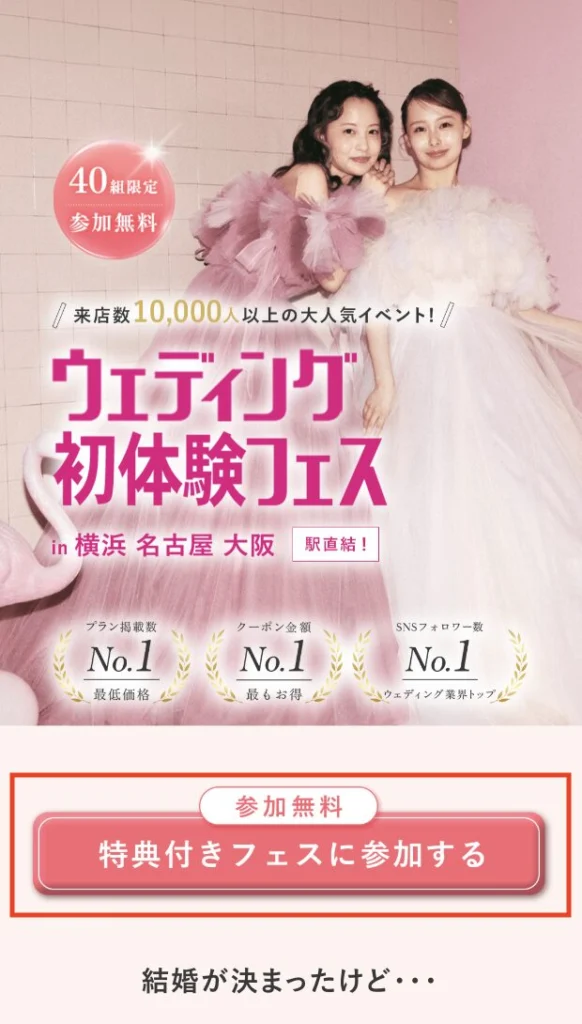ウェディング初体験フェスの参加方法