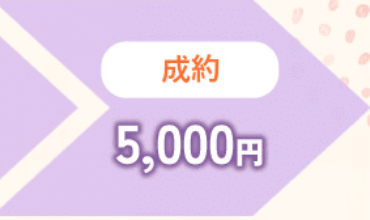 【成約特典】+5,000円分