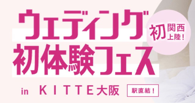 【大阪】ウェディングドレスを試着だけできる方法!