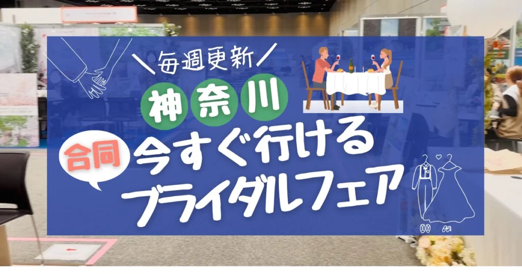 【神奈川版】今すぐ行ける!合同ブライダルフェア|毎週更新! - 決め手114