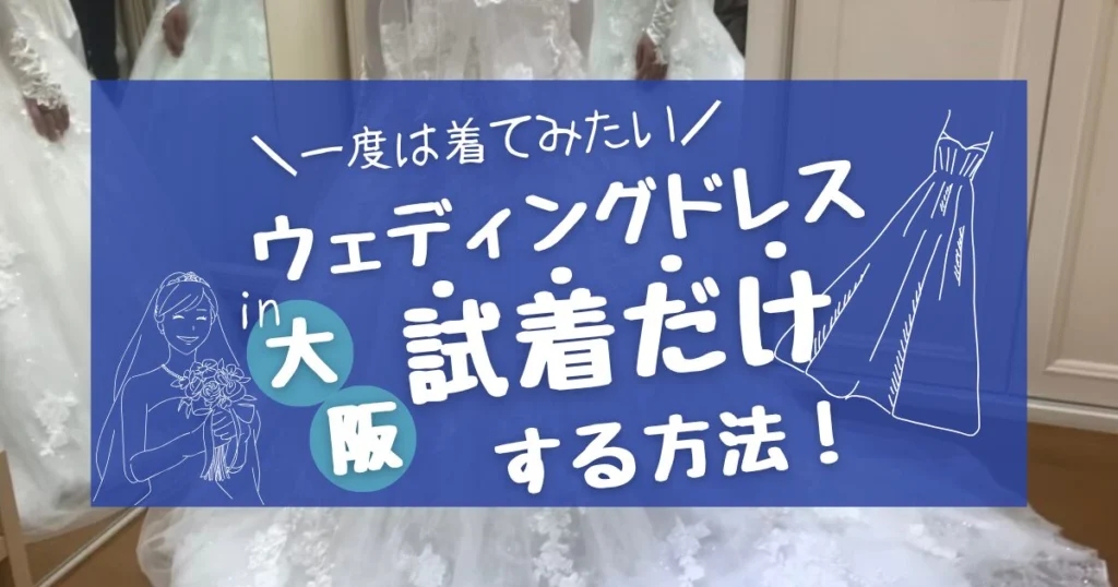 【大阪】ウェディングドレスを試着だけできる方法! - 決め手115