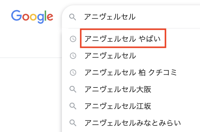 「アニヴェルセル やばい」と検索に表示される理由