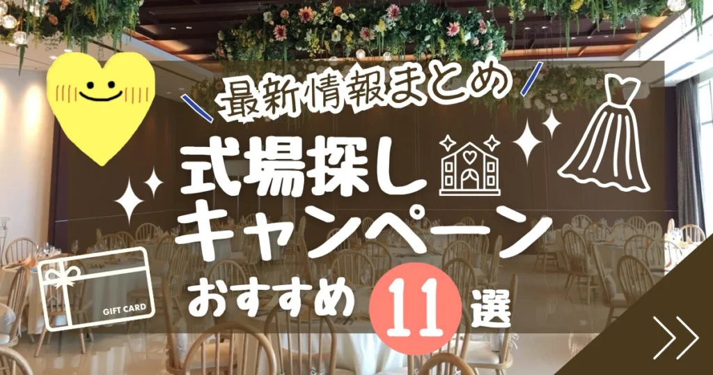 【2026年5月】式場探しキャンペーンおすすめ11選を徹底比較！