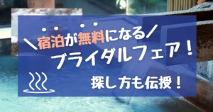 【来館特典】ブライダルフェアで宿泊無料券・旅行券がもらえる会場11選｜2026年最新
