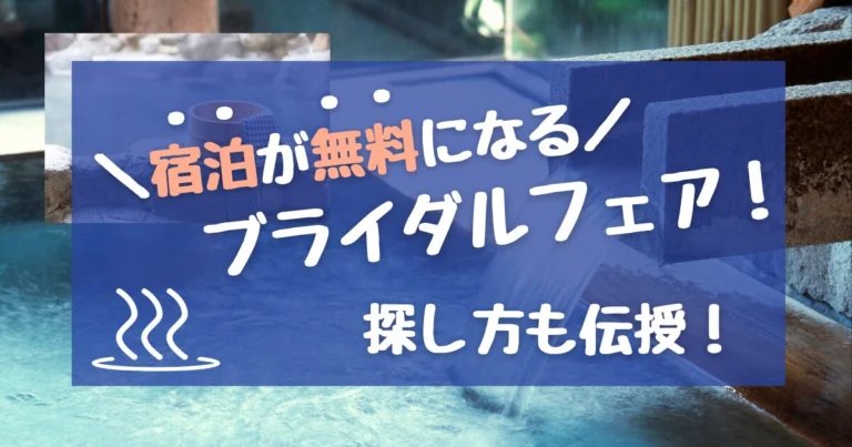 【来館特典】ブライダルフェアで宿泊無料券・旅行券がもらえる会場11選|2026年最新