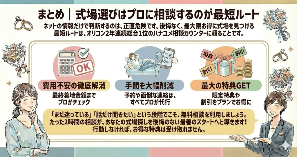 まとめ|式場選びはプロに相談が最短ルート