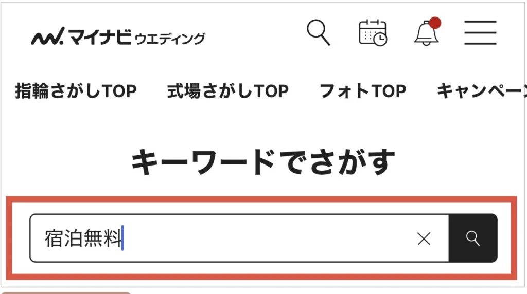 宿泊特典が付くブライダルフェアの【探し方】