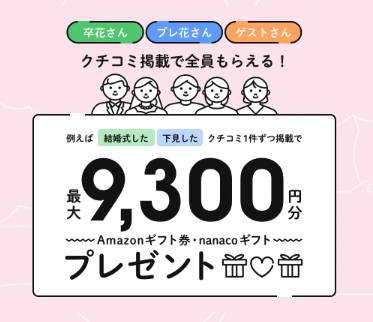 【2026最新】ウェディングパークの口コミ投稿特典!確実にギフトをもらう方法とコツ！
