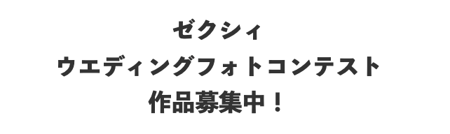 フォトコンテスト