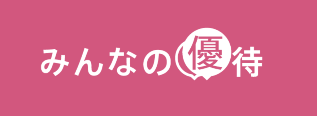 優待サービス「みんなの優待」