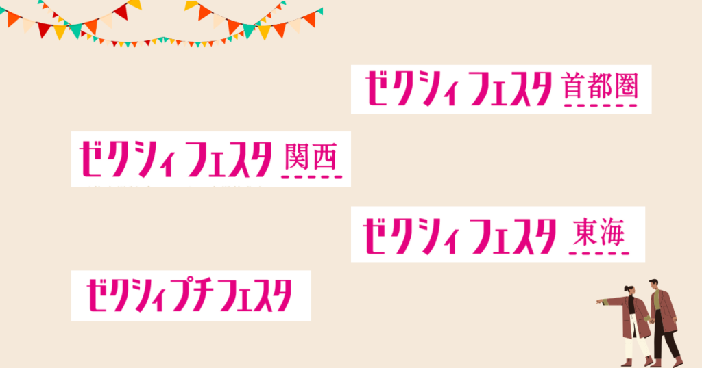 ゼクシィフェスタ!