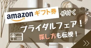 【来館特典】ブライダルフェアでAmazonギフト券がもらえる会場8選｜2026年最新 - 決め手.130png