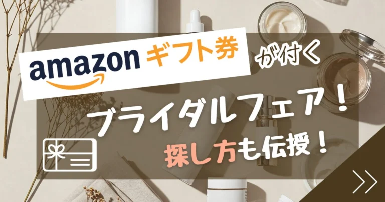 【来館特典】ブライダルフェアでAmazonギフト券が2万円以上もらえる会場8選|2026年最新