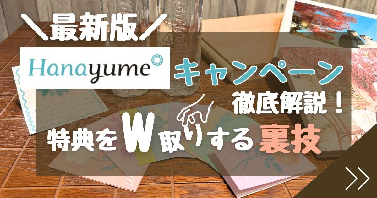 【2026年5月】ハナユメキャンペーン攻略!特典をW取りする裏技ともらえない時の注意点 - 決め手127