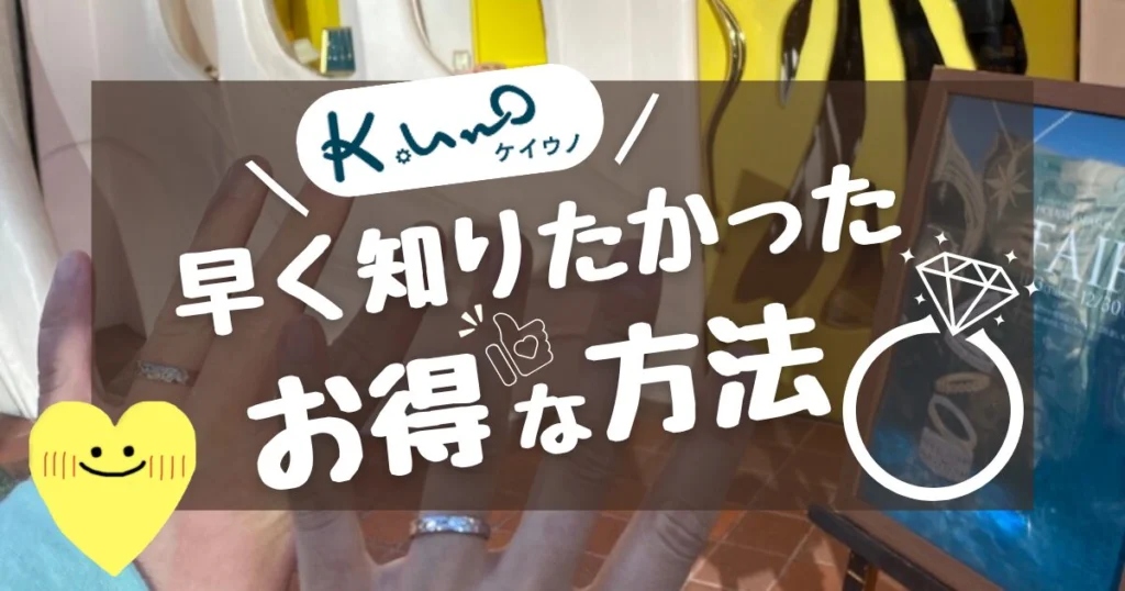 【10％OFF】ケイウノの割引・クーポン・キャンペーンまとめ｜2026年最新 - 決め手25