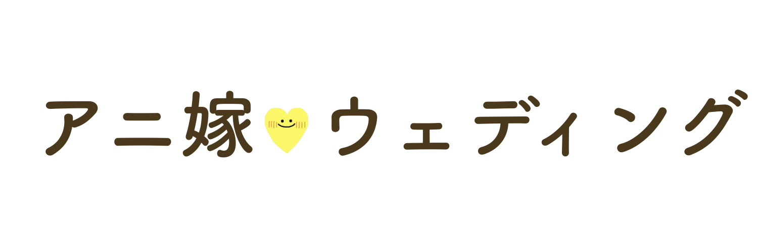 アニ嫁ウェディング