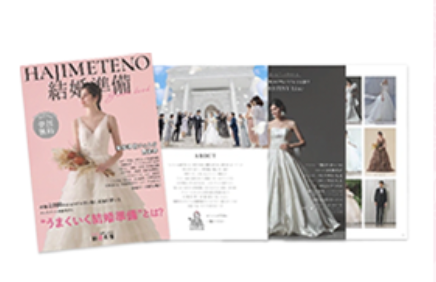 東京・神奈川｜はじめての結婚準備フェスタ