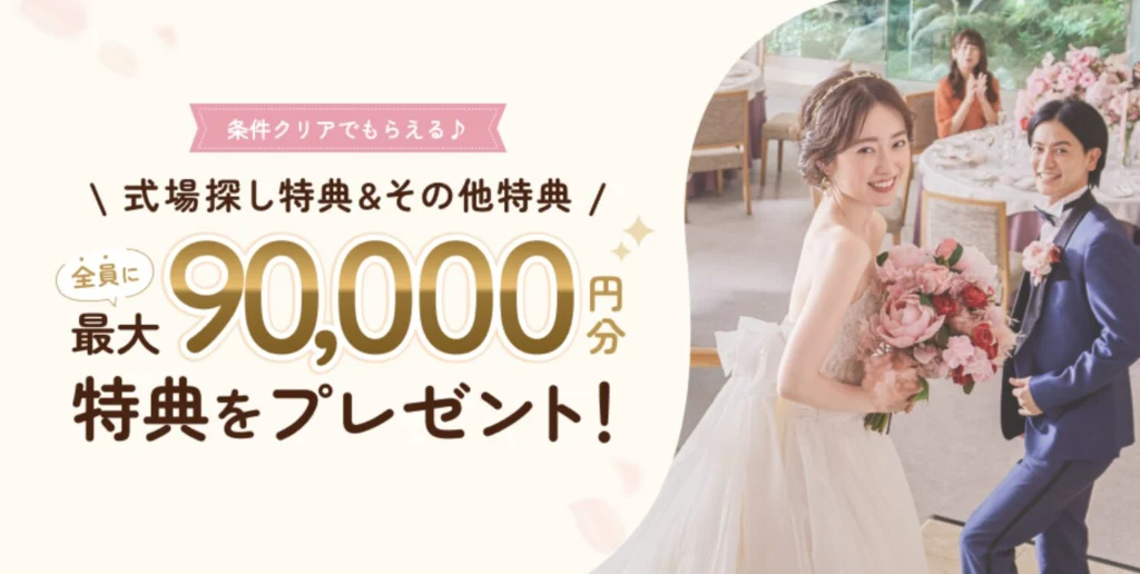 ゼクシィ 式場探しキャンペーン