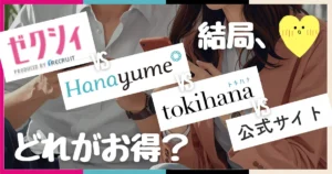 【結論】トキハナ・ゼクシィ・ハナユメ・公式どれがお得？110万値引きした卒花FPの答え