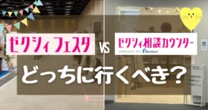 ゼクシィフェスタvs相談カウンター|初心者が7万円損しない選び方