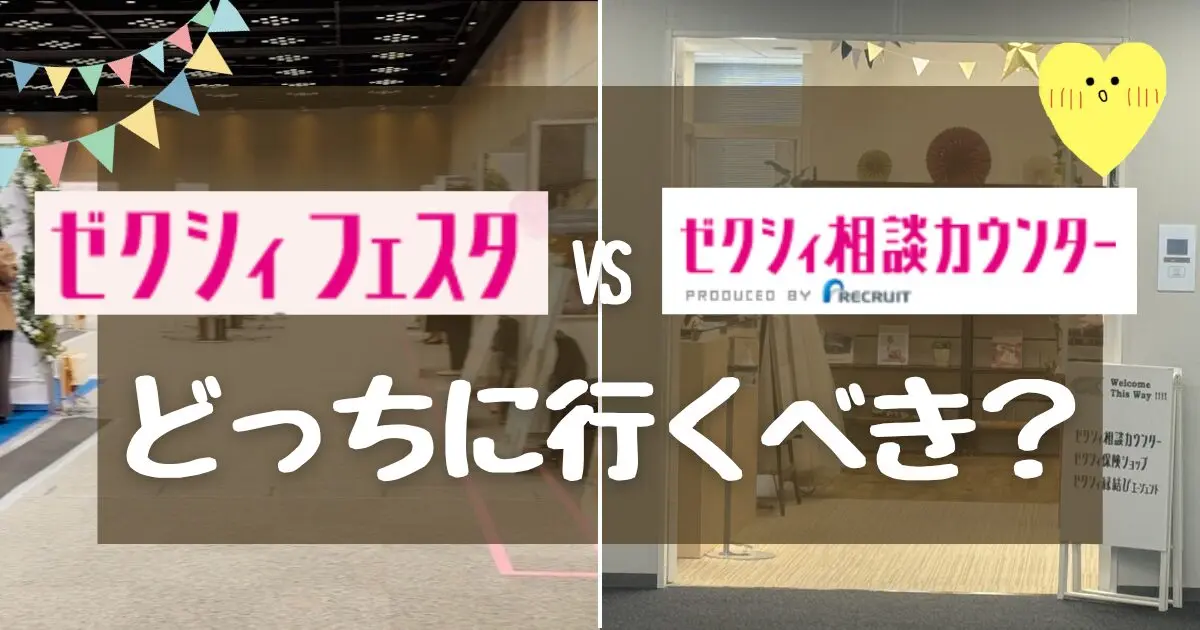 ゼクシィフェスタvs相談カウンター|初心者が7万円損しない選び方