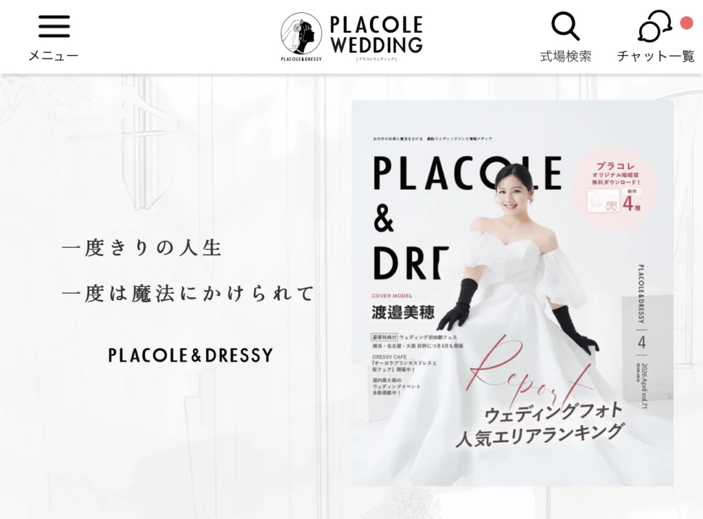 プラコレ｜業界初のAIで式場探し