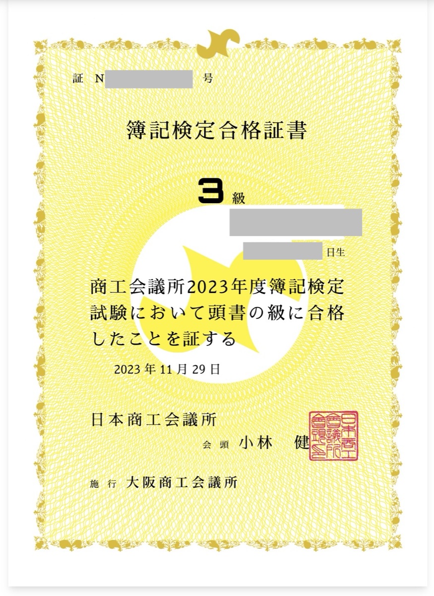 簿記3級合格証書