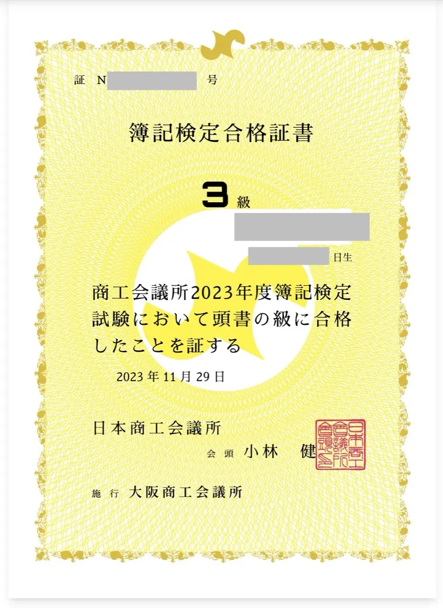 簿記3級合格証書