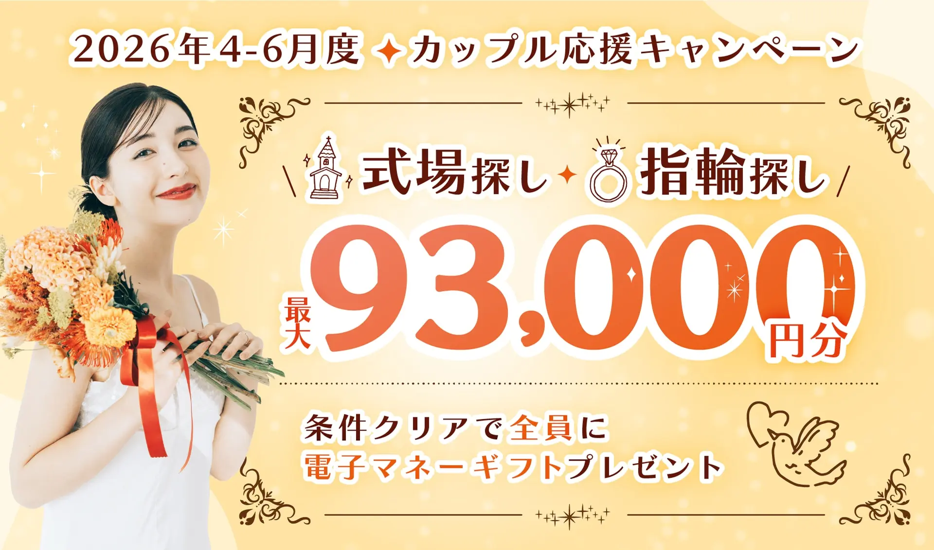 【2026年6月】式場探しキャンペーンおすすめ8選を徹底比較！