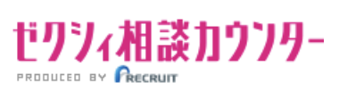 ゼクシィ相談カウンター
