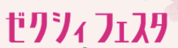ゼクシィフェスタ