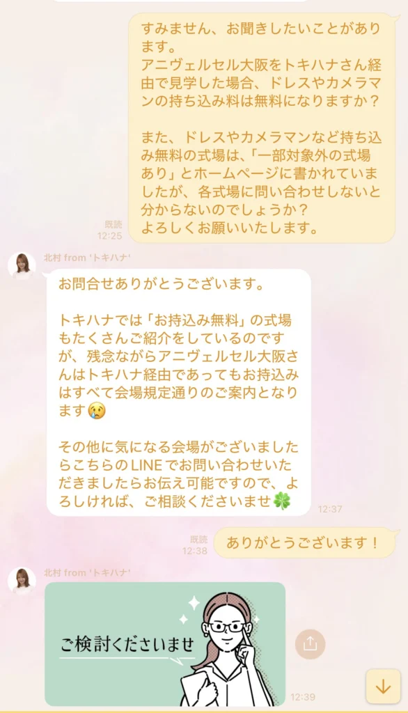③LINEで元プランナーに裏ばなしを聞く
