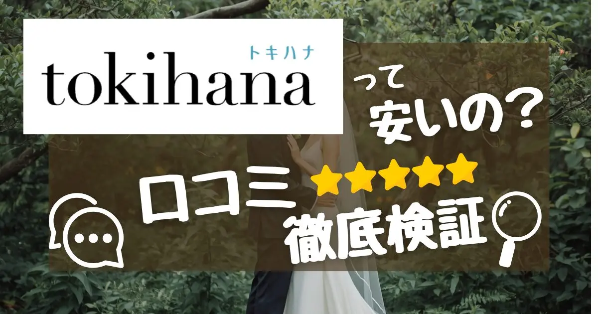 トキハナの口コミ・評判は怪しい？デメリットと安くない説をFPが検証【2026】 - 決め手.134png