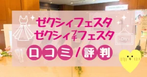 【ガチ25件】ゼクシィフェスタ口コミ・評判・体験談|東京大阪名古屋2026最新 - 決め手118