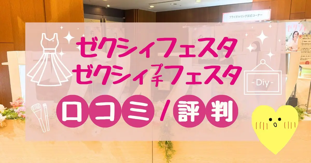 【ガチ25件】ゼクシィフェスタ口コミ・評判・体験談|東京大阪名古屋2026最新 - 決め手118