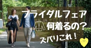 ブライダルフェア服装は7件行った私の正解コーデ&翌日届く神アイテム - 決め手138