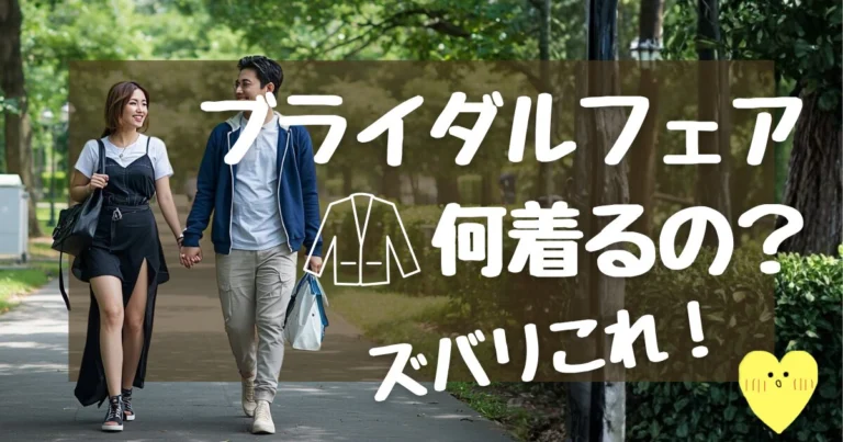 ブライダルフェア服装は7件行った私の正解コーデ&翌日届く神アイテム