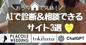 式場探し何から始める？AIで診断＆相談できるサイト3選【無料】 - 決め手140
