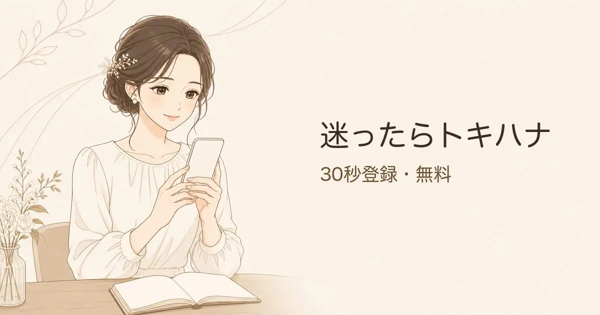 まとめ 迷ったらトキハナで間違いなしの見出し画像（ノートを閉じて達成感の卒花）