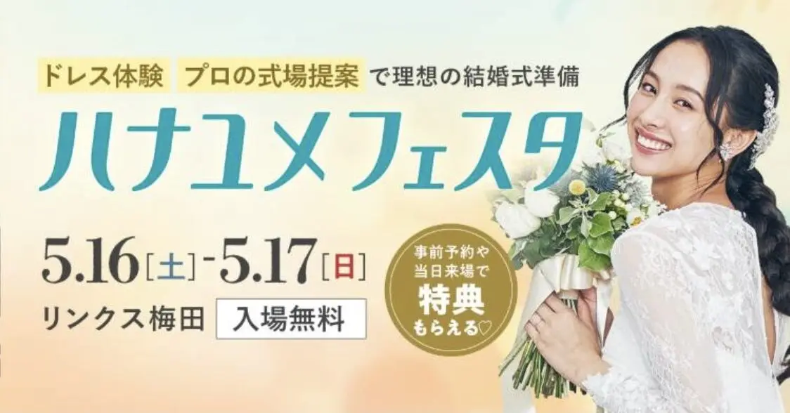 【全国版】ウェディングドレス試着だけしたい!完全無料イベント5選!