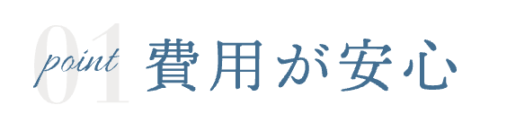 1. フェア当日決めなくても最低価格保証