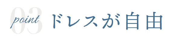 3. 持ち込み無料（提携外もOK）