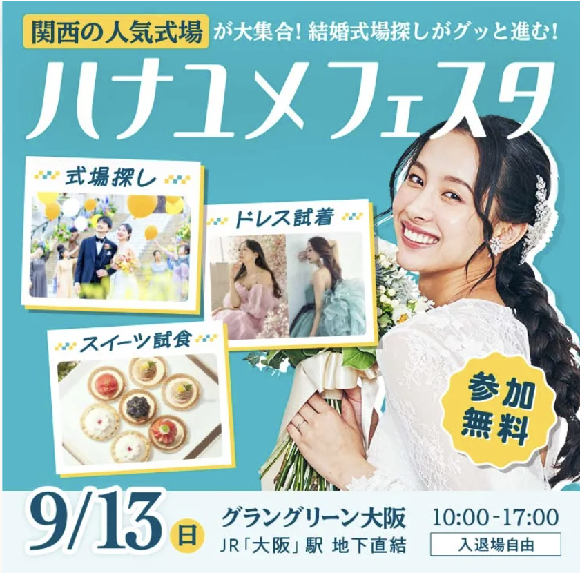 【全国版】今すぐ行ける!合同ブライダルフェア|無料体験でイメージを膨らまそう!2026