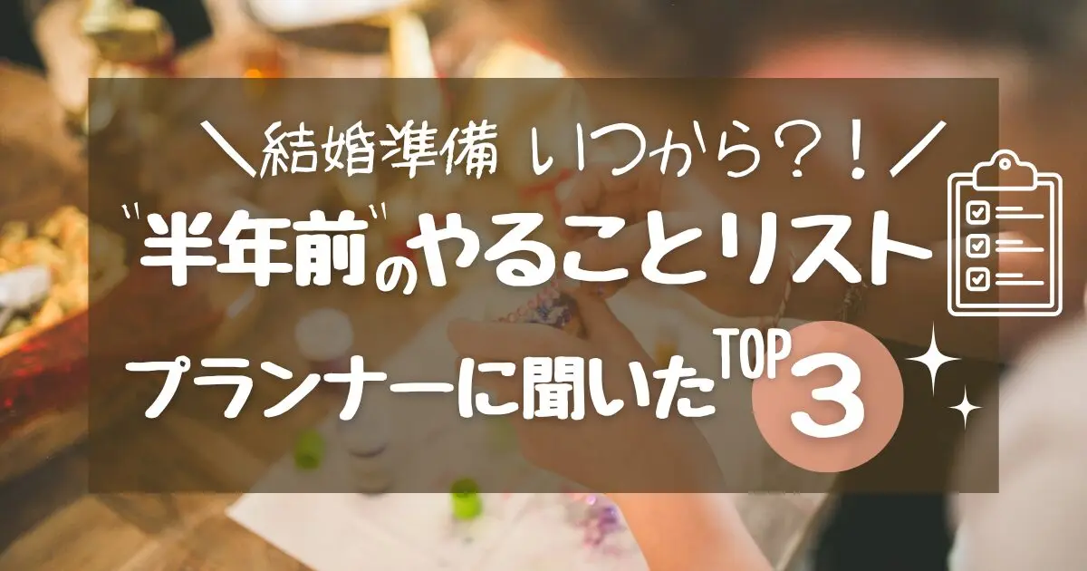 結婚式準備いつから?半年前のやることリスト