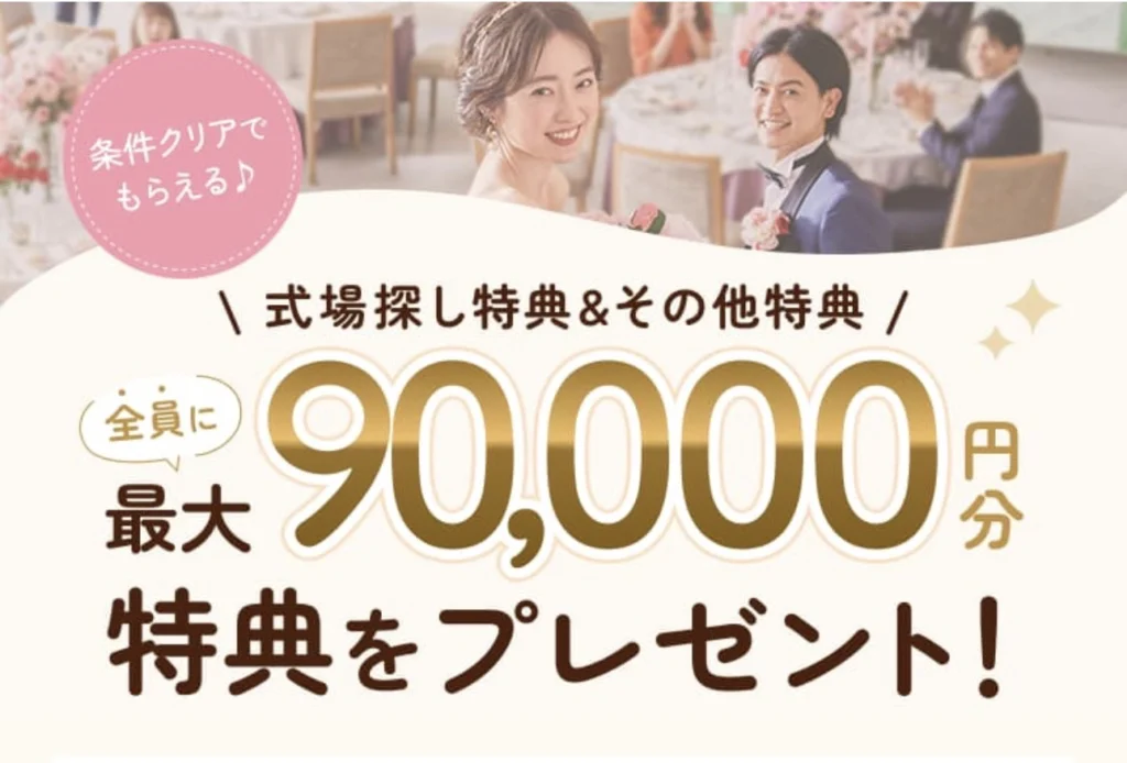 ゼクシィ 式場探しキャンペーン