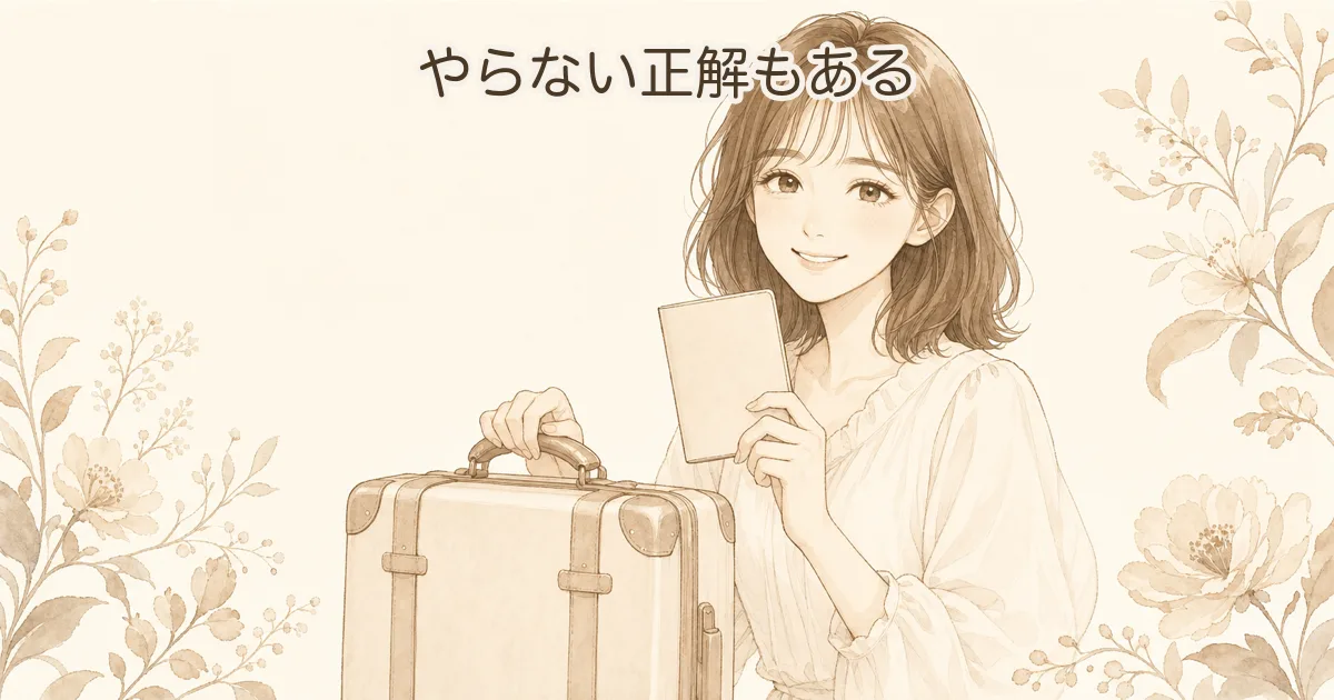 やらない友人は、今も後悔ゼロ